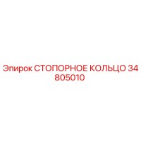 34805010 СТОПОРНОЕ КОЛЬЦО Epiroc