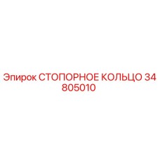 34805010 СТОПОРНОЕ КОЛЬЦО Epiroc