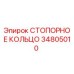 34805010 СТОПОРНОЕ КОЛЬЦО Epiroc