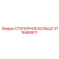 3716460611 СТОПОРНОЕ КОЛЬЦО Epiroc