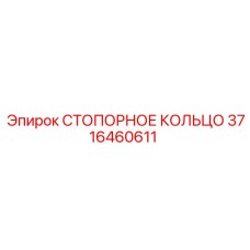 3716460611 СТОПОРНОЕ КОЛЬЦО Epiroc
