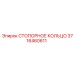 3716460611 СТОПОРНОЕ КОЛЬЦО Epiroc
