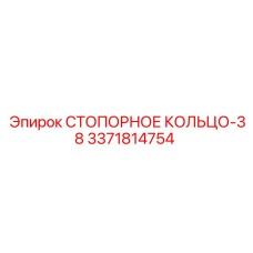 3371814754 СТОПОРНОЕ КОЛЬЦО-38 Epiroc
