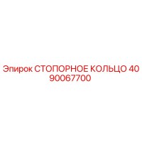 4090067700 СТОПОРНОЕ КОЛЬЦО Epiroc