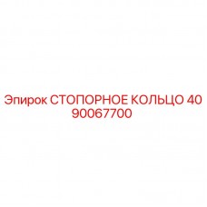 Стопорное кольцо Epiroc 4090067700 для горнодобывающей техники Оригинальное стопорное кольцо 4090067700 Epiroc в разрезе