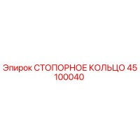 45100040 СТОПОРНОЕ КОЛЬЦО Epiroc