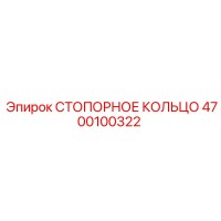 4700100322 СТОПОРНОЕ КОЛЬЦО Epiroc