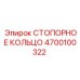 4700100322 СТОПОРНОЕ КОЛЬЦО Epiroc