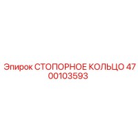 4700103593 СТОПОРНОЕ КОЛЬЦО Epiroc
