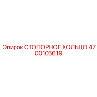4700105619 СТОПОРНОЕ КОЛЬЦО Epiroc
