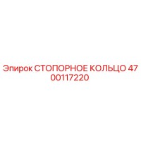 4700117220 СТОПОРНОЕ КОЛЬЦО Epiroc