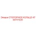 4700117220 СТОПОРНОЕ КОЛЬЦО Epiroc