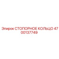 4700137749 СТОПОРНОЕ КОЛЬЦО Epiroc