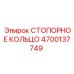 4700137749 СТОПОРНОЕ КОЛЬЦО Epiroc