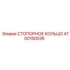 4700150036 СТОПОРНОЕ КОЛЬЦО Epiroc