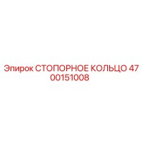 4700151008 СТОПОРНОЕ КОЛЬЦО Epiroc