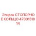 4700151014 СТОПОРНОЕ КОЛЬЦО Epiroc