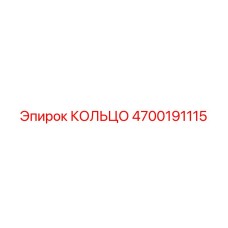 КОЛЬЦО 4700191115 Epiroc
