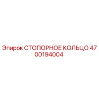 4700194004 СТОПОРНОЕ КОЛЬЦО Epiroc