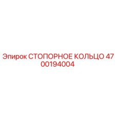 4700194004 СТОПОРНОЕ КОЛЬЦО Epiroc