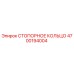 4700194004 СТОПОРНОЕ КОЛЬЦО Epiroc