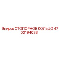 4700194038 СТОПОРНОЕ КОЛЬЦО Epiroc