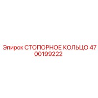 4700199222 СТОПОРНОЕ КОЛЬЦО Epiroc