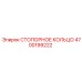 Фиксирующее кольцо Epiroc артикул 4700199222