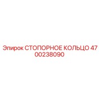 4700238090 СТОПОРНОЕ КОЛЬЦО Epiroc