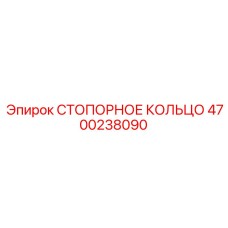 4700238090 СТОПОРНОЕ КОЛЬЦО Epiroc