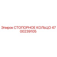 4700239105 СТОПОРНОЕ КОЛЬЦО Epiroc