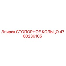 4700239105 СТОПОРНОЕ КОЛЬЦО Epiroc