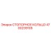 4700239105 СТОПОРНОЕ КОЛЬЦО Epiroc