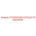 4700239106 СТОПОРНОЕ КОЛЬЦО Epiroc
