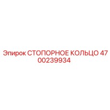 4700239934 СТОПОРНОЕ КОЛЬЦО Epiroc