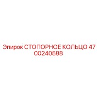 4700240588 СТОПОРНОЕ КОЛЬЦО Epiroc