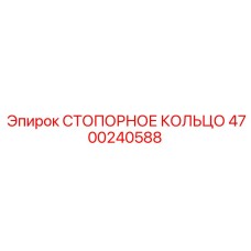 4700240588 СТОПОРНОЕ КОЛЬЦО Epiroc