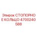 4700240588 СТОПОРНОЕ КОЛЬЦО Epiroc