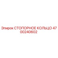 4700240602 СТОПОРНОЕ КОЛЬЦО Epiroc