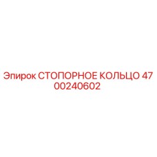 4700240602 СТОПОРНОЕ КОЛЬЦО Epiroc