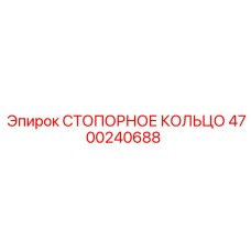 4700240688 СТОПОРНОЕ КОЛЬЦО Epiroc