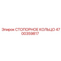 4700359817 СТОПОРНОЕ КОЛЬЦО Epiroc