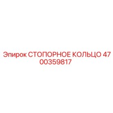 4700359817 СТОПОРНОЕ КОЛЬЦО Epiroc