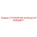 4700359817 СТОПОРНОЕ КОЛЬЦО Epiroc