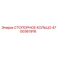 4700361916 СТОПОРНОЕ КОЛЬЦО Epiroc