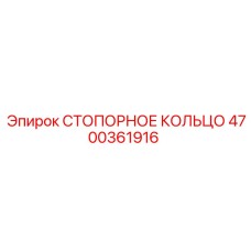 4700361916 СТОПОРНОЕ КОЛЬЦО Epiroc