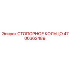 4700362489 СТОПОРНОЕ КОЛЬЦО Epiroc