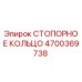 4700369738 СТОПОРНОЕ КОЛЬЦО Epiroc