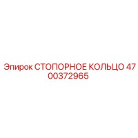 4700372965 СТОПОРНОЕ КОЛЬЦО Epiroc