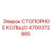 4700372965 СТОПОРНОЕ КОЛЬЦО Epiroc